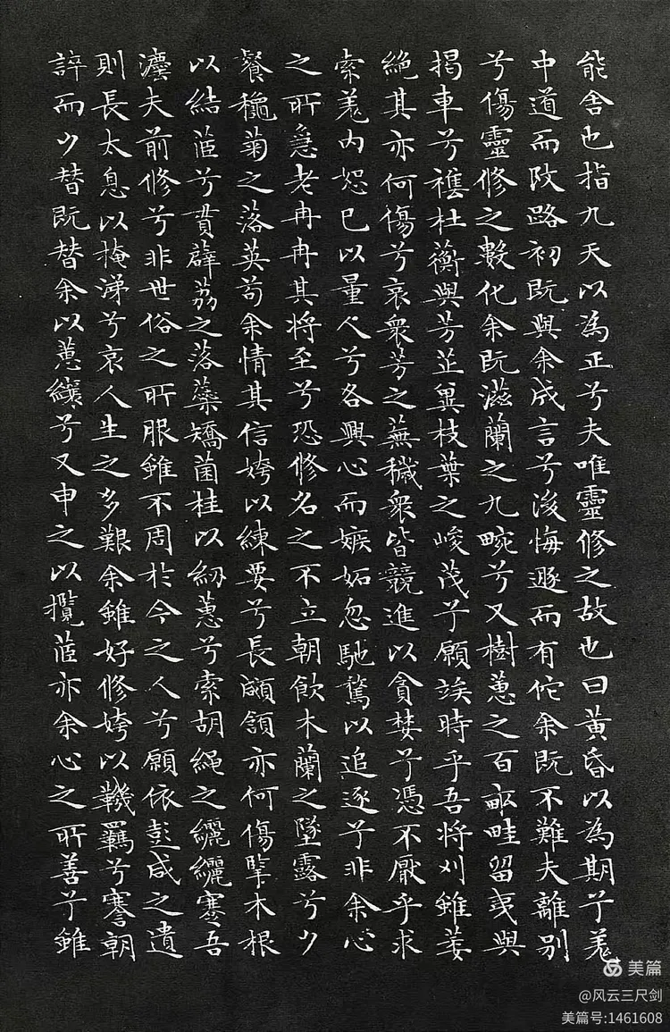 文征明楷书《离骚经》